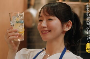 GINON CM 「NON姉ちゃん 飲食店」篇 15秒 吉岡里帆