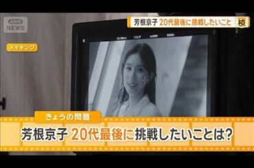 芳根京子　20代最後に挑戦したいことは？　撮影期間は“調整できない”【グッド！モーニング】(2026年4月4日)