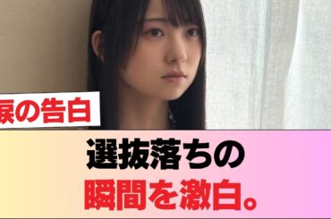 【悲報】選抜落ちの瞬間を激白。佐藤優羽が漏らした"ある一言"にグループの闇を感じる… #日向坂46 #日向坂 #日向坂で会いましょう #乃木坂46 #櫻坂46