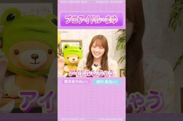 【筒井あやめ＆田村真佑】スーパーアイドル・まゆ