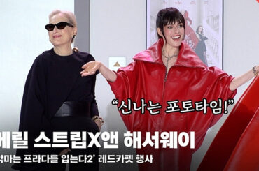 「悪魔はプラダ」『メリル・ストリップvs.』。現実モデルのアンナ・ウィントゥアが対談…メラニア・ファッションを狙ったのは誰？ | STARNEWS