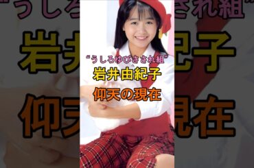 ㊗️10万再生🎉岩井由紀子　仰天の現在【有名人雑学】#shorts #現在 #芸能人 #岩井由紀子 #昭和 #アイドル #おニャン子クラブ #うしろゆびさされ組