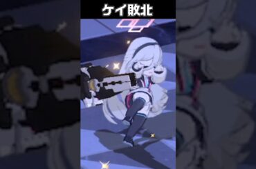 ケイ、負け方が想像以上だった#ブルーアーカイブ