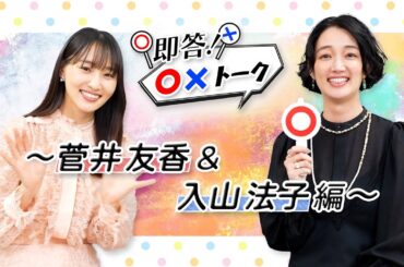 【即答！〇✕トーク】菅井友香＆入山法子編