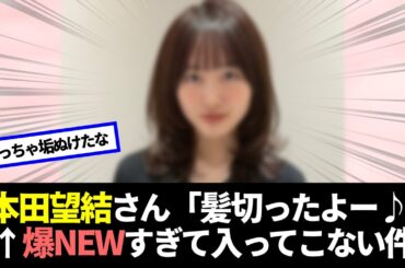 本田望結さん「髪切ったよー♪」←全く入ってこない件