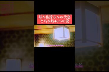 『乃木坂逃避行』での遠藤さくらさんと鈴木佑捺さんの二人旅で鈴木佑捺さんが語った乃木坂46への愛と決意をお聞きください☘️#乃木坂逃避行 #遠藤さくら #鈴木佑捺 #6期生