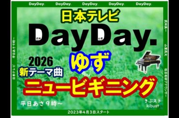［弾いてみた］DayDay.（２０２６年）　新テーマ曲　ゆず「ニュービギニング」　　日本テレビ　【きぶストKibust（気分はストリートピアノ）】