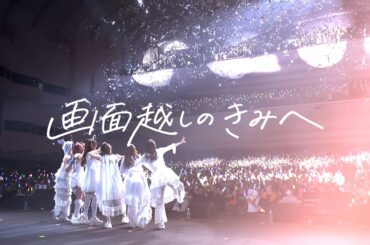 DRAW♡ME「画面越しのきみへ」(Official Music Video)