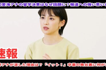 宮司愛海アナが突然「イット！」卒業へ？留学決断の真意とは