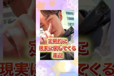 【ゲリラインライ】海外で仕事中の渡辺翔太#snowman #shorts