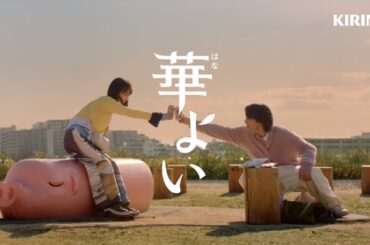 キリン 華よい　「本音のふたり」篇　30秒