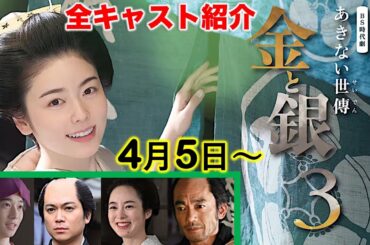 【あきない世傳金と銀3】小芝風花さん主演のNHKBS時代劇、シリーズ最終章が4月5日から放送開始！豪華出演者と、第1回「結の嫁入り」のあらすじ|ネタバレ注意|キャスト紹介