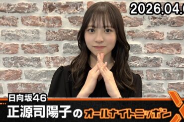 日向坂46・正源司陽子のオールナイトニッポンX 2026.04.09