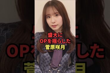 盛大にOPを揺らした菅原咲月