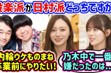 バナナマンと乃木中の思い出話で盛り上がる梅澤美波と岩本蓮加まとめ【文字起こし】乃木坂46