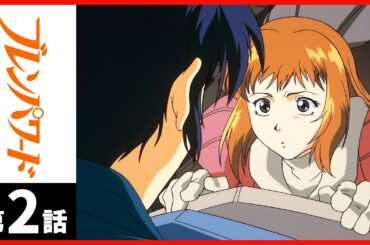 【２週間限定】「ブレンパワード」第02話〔サンチャン〕