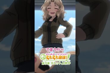 「絶対バレないように！」│『ガールズ＆パンツァー もっとらぶらぶ作戦です！』第3幕より