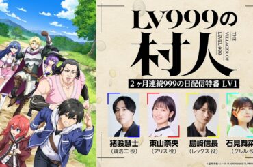 『LV999の村人』2か月連続999の日配信特番 LV1