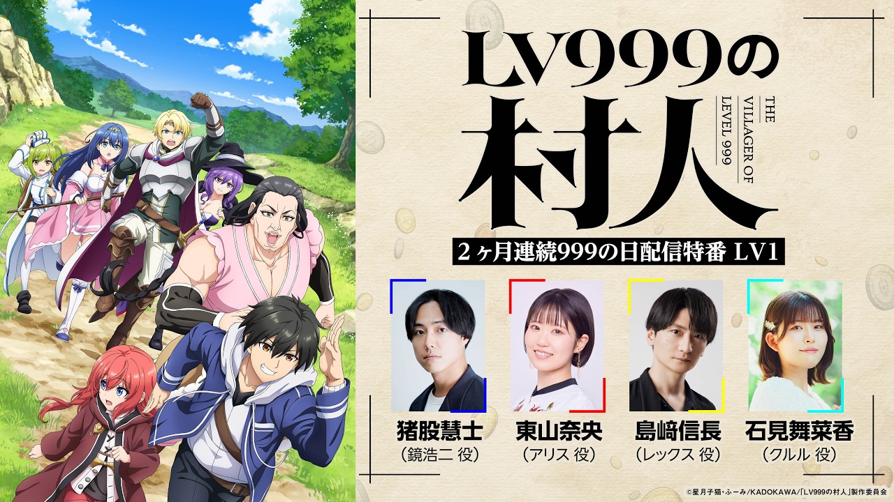 『LV999の村人』2か月連続999の日配信特番 LV1 『LV999の村人』2か月連続999の日配信特番 LV1