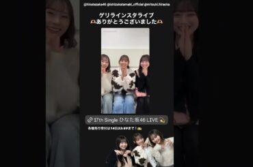 石塚瑶季 平岡海月 大田美月 みっちゃんおめでとう！！インスタライブありがとうございました！日向坂46 ひなた坂46