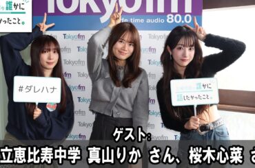 山崎怜奈の誰かに話したかったこと。 ゲスト:  私立恵比寿中学  #真山りか さん、#桜木心菜 さん 2026.03.25