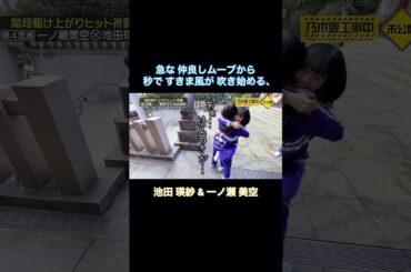 急な仲良しムーブから、秒で すきま風が吹き始める池田瑛紗&一ノ瀬美空（その後 仲直り笑）｜乃木坂46 バナナマン【乃木坂工事中】【ヒット祈願】
