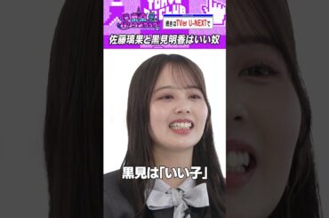 佐藤璃果が話す黒見の魅力 #乃木坂46 #東京パソコンクラブ