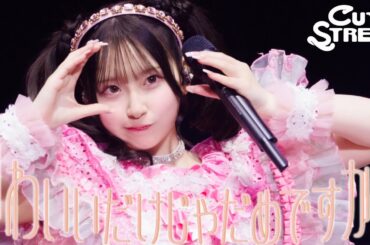 【LIVE映像】CUTIE STREET『かわいいだけじゃだめですか？』📍ぴあアリーナMM(2025/10/13)