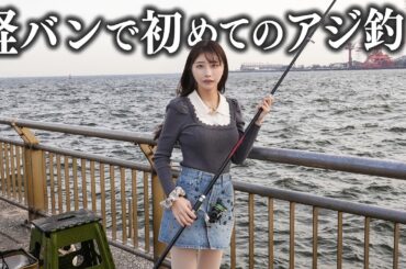 愛車の軽バンで初めてのアジ釣り、爆釣するつもりが…