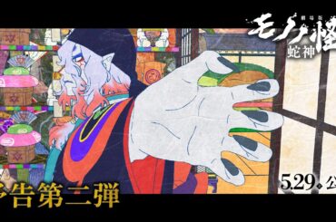 『劇場版モノノ怪 第三章 蛇神』予告第二弾│5.29（金）全国公開│主題歌「No Epilogue」アイナ・ジ・エンド