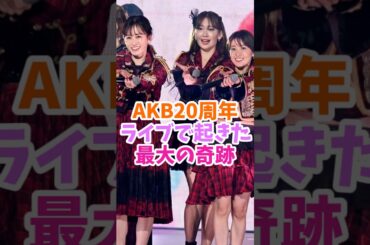 AKB20周年ライブで起きた最大の奇跡#アイドル #かわいい#AKB20周年ライブ#AKBは青春ですin武道館