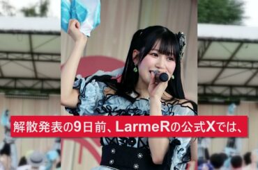 元AKB48所属アイドルグループLarmeR、活動終了へ。5月24日ラストライブで解散、メンバー全員卒業の全容。