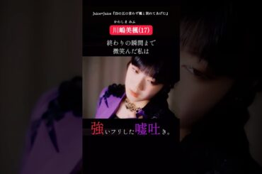 10代でこの質感出せるのエグいって - Juice=Juice『四の五の言わず颯と別れてあげた』PromotionEdit #shorts