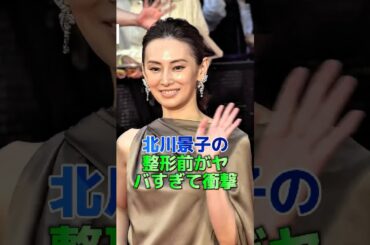 北川景子の整形前がヤバすぎて衝撃#芸能界 #芸能人 #芸能 #芸能界の闇 #雑学#shorts