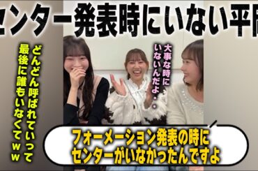 フォーメーション発表の時にセンターなのに欠席してしまう平岡海月と驚く大田美月と石塚瑶季【日向坂46】