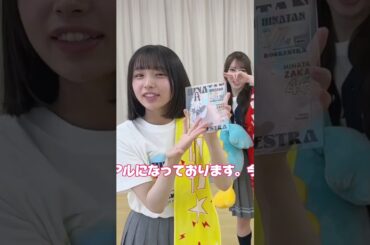 ほんとに まなみんのきらりん愛が伝わってくる #大野愛実  #竹内希来里 #日向坂