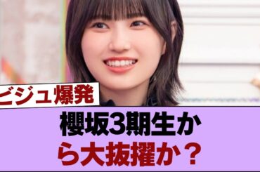 【前代未聞】櫻坂3期生から大抜擢か？的野美青のビジュアルが「エグすぎる」と5ch民も驚愕！ #櫻坂46 #櫻坂46の家