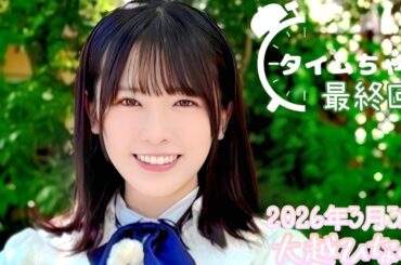 2026年3月31日 タイムちゃん 最終回 (大越ひなの)