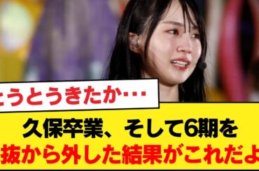 久保卒業、そして6期を選抜から外した結果がこれだよ・・・◯乃木坂46、AKBに売上負ける◯3期とかきさく消えたら終わるよな【乃木坂46】