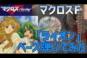 【マクロスF】May'n/中島愛 「ライオン」 ベース弾いてみた【BassCover】