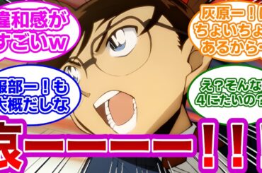 【コナン反応集】林原めぐみ「蘭、蘭、叫んでないでたまには哀とか叫びなさいよ！」に対するみんなの反応集