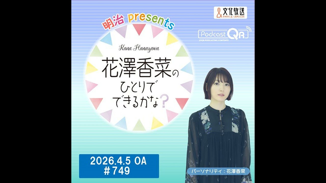 「明治 presents花澤香菜のひとりでできるかな?」#749(2026年4月5日OA) 「明治 presents花澤香菜のひとりでできるかな?」#749(2026年4月5日OA)