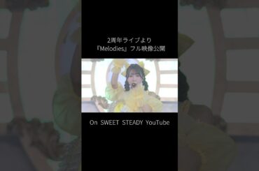 【フルライブ映像公開】『Melodies』🎗️💐 #SWEETSTEADY #すいすて #KAWAIILAB