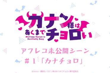 【アフレコ未公開シーン】TVアニメ『カナン様はあくまでチョロい』｜#01「カナチョロ」より 古賀葵＆山下誠一郎