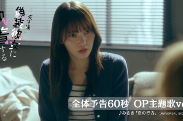 4/23START『その天才様は偽装彼女に執着する』今野大輝＆加藤史帆がW主演！全体予告60秒OP主題歌ver.解禁【CBCテレビ「ドラマトリップ」公式】