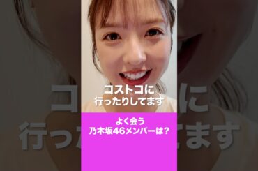 【Q&A】#shorts #乃木坂 #jeep#和田まあや #高山一実＃能條愛未 #斉藤ちはる #川後陽菜 #新内眞衣 #乃木坂46