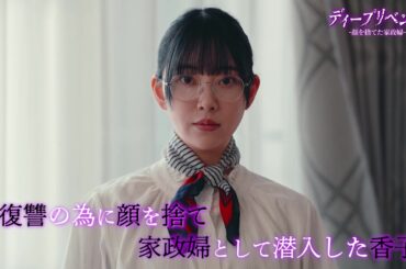 【堀未央奈主演！】第2話PR「ディープリベンジ-顔を捨てた家政婦-」オープニング主題歌「撞着的関係」Ver