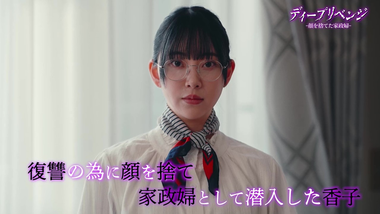 【堀未央奈主演!】第2話PR「ディープリベンジ-顔を捨てた家政婦-」オープニング主題歌「撞着的関係」Ver 【堀未央奈主演!】第2話PR「ディープリベンジ-顔を捨てた家政婦-」オープニング主題歌「撞着的関係」Ver