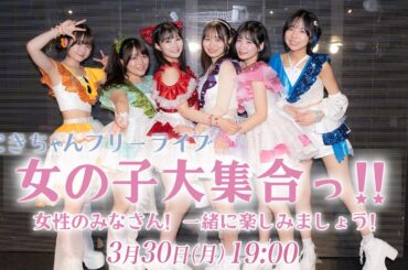 【3月30日 19:00】にきちゃんフリーライブ 女の子大集合！！