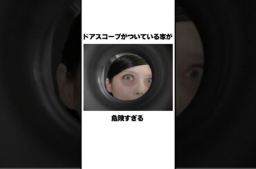 ドアスコープの怖い話